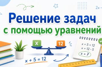 Решение задач с помощью уравнений