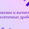 Сложение и вычитание десятичных дробей