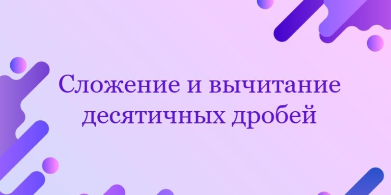 Сложение и вычитание десятичных дробей