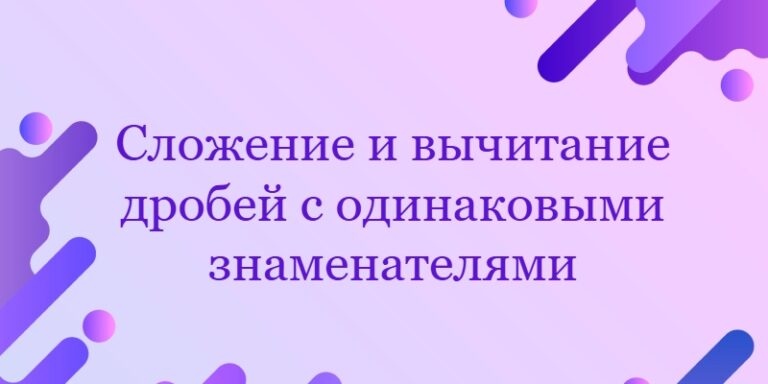 Сложение и вычитание дробей с одинаковыми знаменателями
