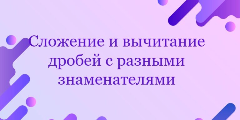 Сложение и вычитание дробей с разными знаменателями