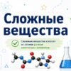 Сложные вещества