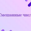 Смешанные числа