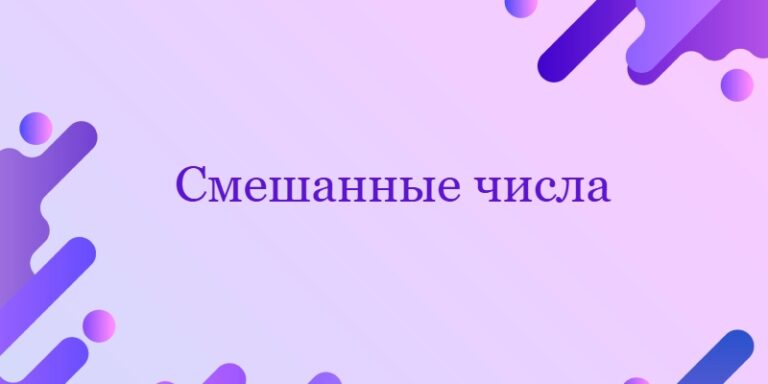 Смешанные числа