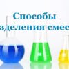 Способы разделения смесей