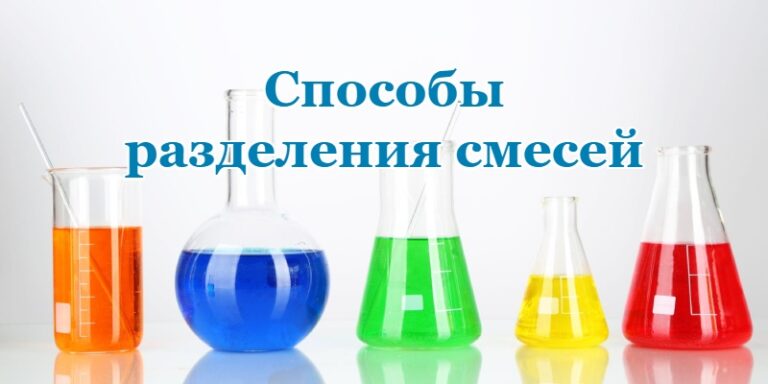 Способы разделения смесей