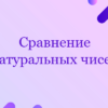 Сравнение натуральных чисел