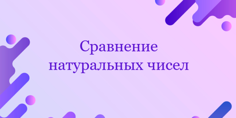 Сравнение натуральных чисел