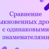 Сравнение обыкновенных дробей с одинаковыми знаменателями