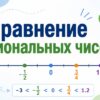 Сравнение рациональных чисел
