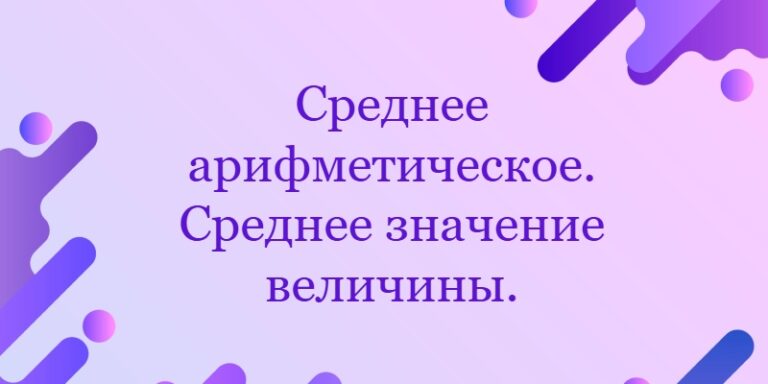 Среднее арифметическое. Среднее значение величины.