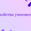 Свойства умножения