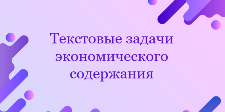 Текстовые задачи экономического содержания