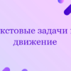 Текстовые задачи на движение