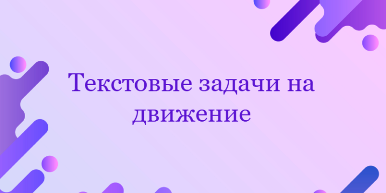 Текстовые задачи на движение