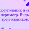 Треугольник и его периметр. Виды треугольников.