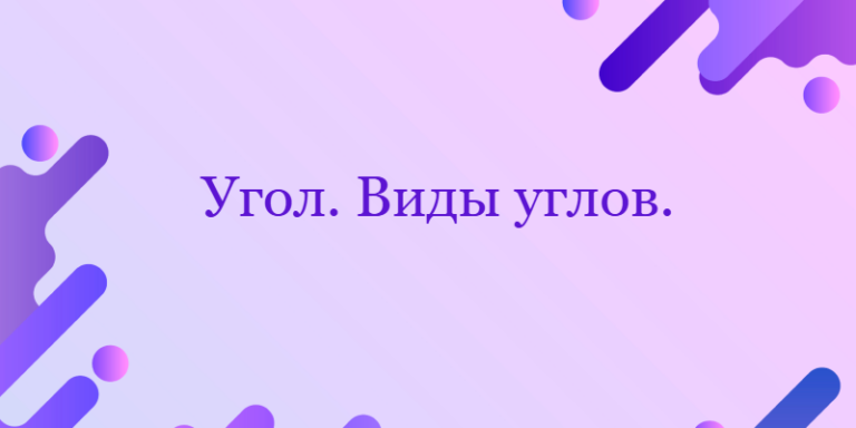 Угол. Виды углов.