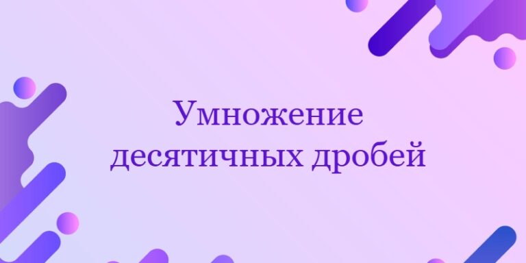 Умножение десятичных дробей