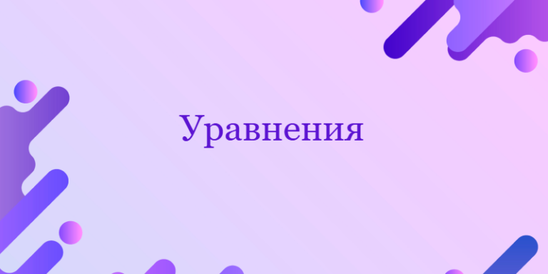Уравнения