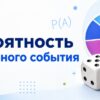 Вероятность случайного события