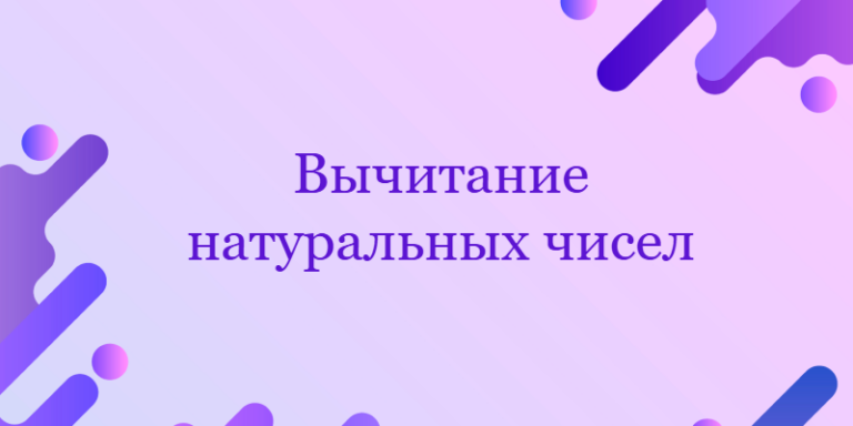Вычитание натуральных чисел