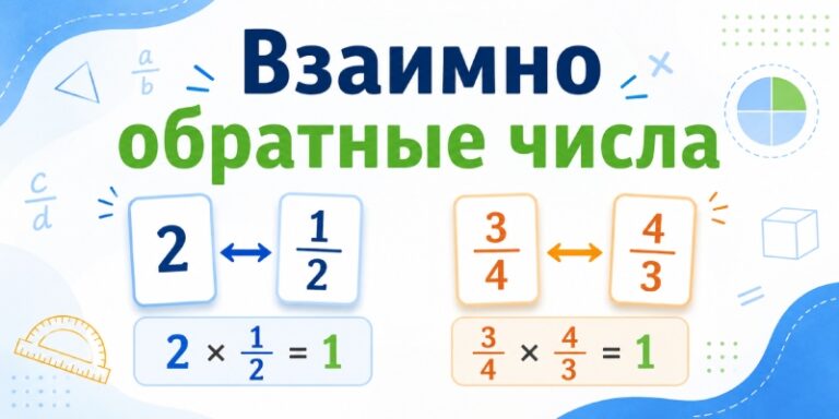 Взаимно обратные числа