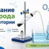Добывание кислорода в лаборатории