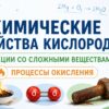Химические свойства кислорода: реакции со сложными веществами. Процессы окисления.