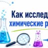 Как исследуют химические реакции