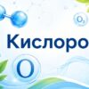 Кислород