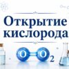 Открытие кислорода