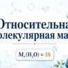 Относительная молекулярная масса