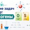Решение задач на тему халькогены