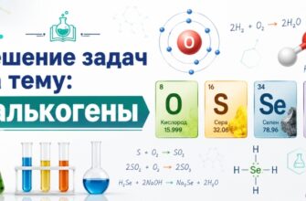 Решение задач на тему халькогены
