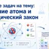 Решение задач на тему: cтроение атома и периодический закон