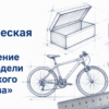 Практическая работа "Выполнение эскиза модели технического устройства"