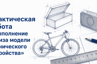 Практическая работа "Выполнение эскиза модели технического устройства"