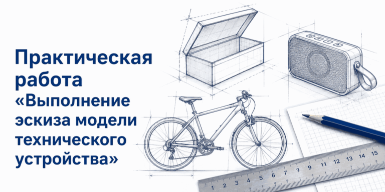 Практическая работа "Выполнение эскиза модели технического устройства"