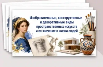 Изобразительные конструктивные и декоративные виды пространственных искусств и их значение в жизни людей