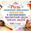 Роль декоративно-прикладного искусства в организации претметной среды жизни людей