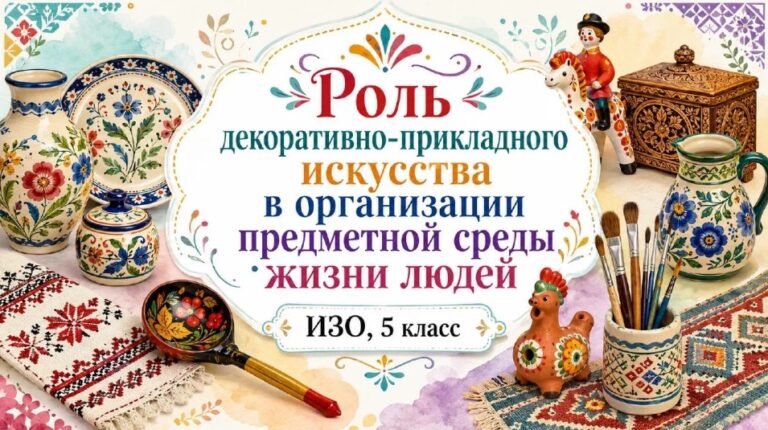 Роль декоративно-прикладного искусства в организации претметной среды жизни людей