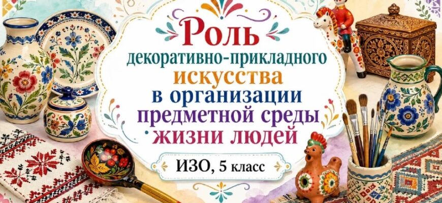Роль декоративно-прикладного искусства в организации претметной среды жизни людей