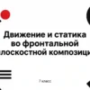 Движение и статика во фронтальной плоскостной композиции