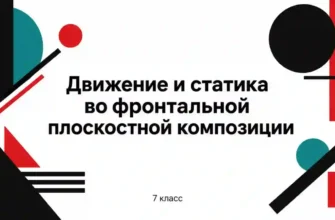 Движение и статика во фронтальной плоскостной композиции