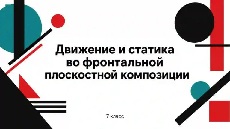 Движение и статика во фронтальной плоскостной композиции