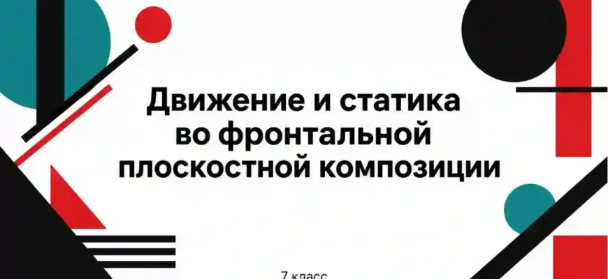 Движение и статика во фронтальной плоскостной композиции