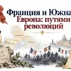 Франция и Южная Европа путями революций