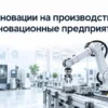 Инновации на производстве Инновационные предприятия