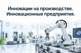 Инновации на производстве Инновационные предприятия