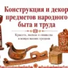 Конструкция и декор предметов народного быта и труда